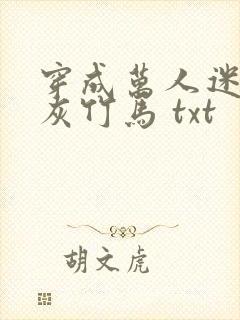 穿成万人迷的炮灰竹马 txt