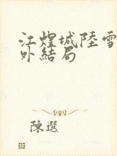 江煜城陆雪婷番外结局封面