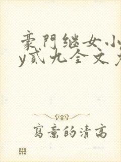 豪门继女小说by贰九全文免费阅读