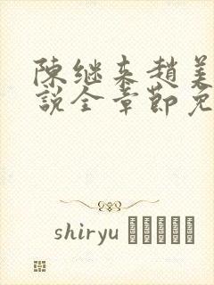 陈继来赵美媛小说全章节免费阅读封面