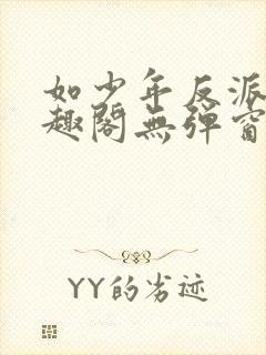 如少年反派君笔趣阁无弹窗封面