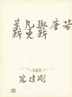 叶凡与唐若雪最新更新封面