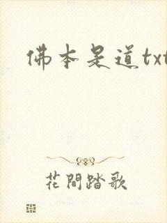 佛本是道txt