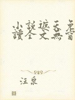 小说遮天免费阅读全文无窗口封面