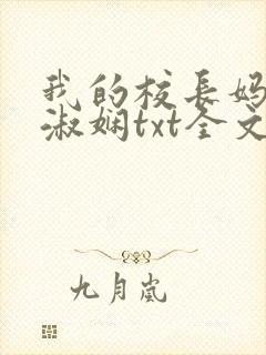 我的校长妈妈陈淑娴txt全文阅读免费