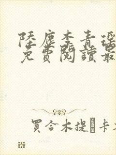 陆尘李青瑶小说免费阅读最新章节