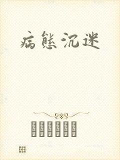 病态沉迷