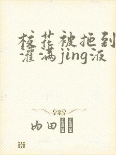 校花被拖到公厕灌满jing液