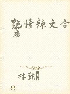 艳情辣文合集短篇