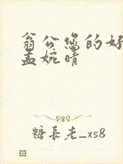 翁公您的好长呀孟婉晴