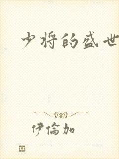 少将的盛世宠妻