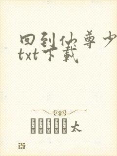 回到仙尊少年时txt下载
