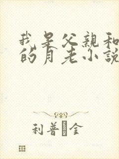 我是父亲和妻子的月老小说修改版