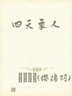 四天象人封面