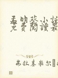 孟明葵小说全文免费阅读最新章节封面