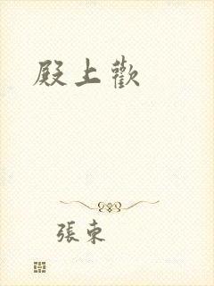 殿上欢