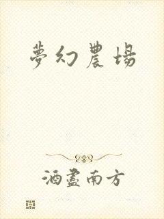 梦幻农场