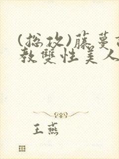 (总攻)藤蔓调教双性美人