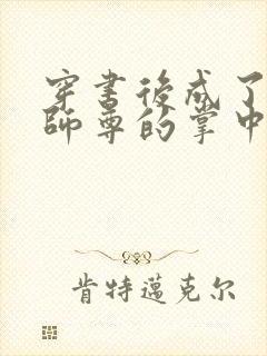 穿书后成了病娇师尊的掌中囚宠