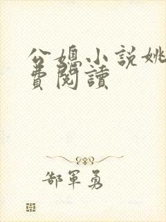 公媳小说姚瑶免费阅读