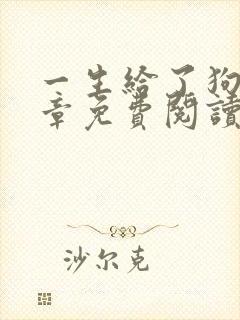 一生给了狗13章免费阅读全文小说