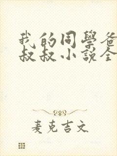 我的同学爸爸许叔叔小说全文阅读