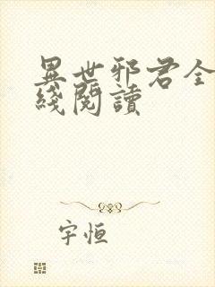 异世邪君全文在线阅读