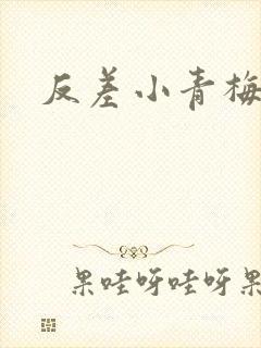 反差小青梅藏心