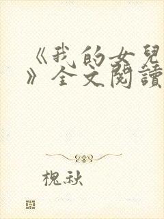 《我的女儿小可》全文阅读下载