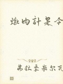 炖肉计是今海棠