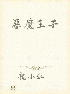 恶魔王子