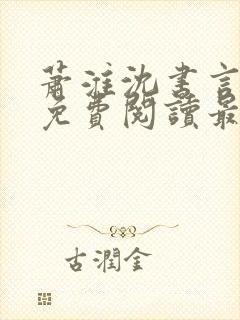 萧淮沈书言全文免费阅读最新章节更