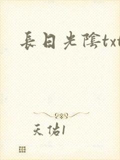长日光阴txt