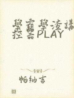 学霸学渣讲题遥控器PLAY