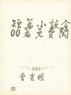 短篇小说合集500篇免费阅读