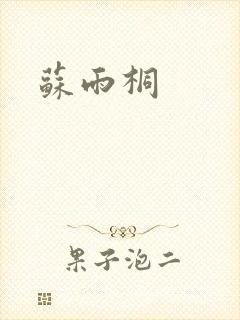 苏雨桐