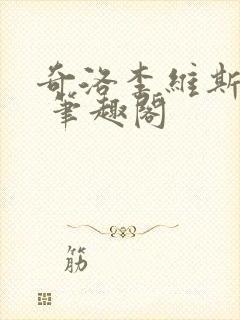 奇洛李维斯回信 笔趣阁