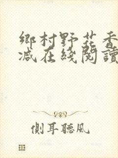 乡村野花香无删减在线阅读封面