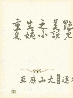 重生之美艳后宫夏姨小说免费阅读