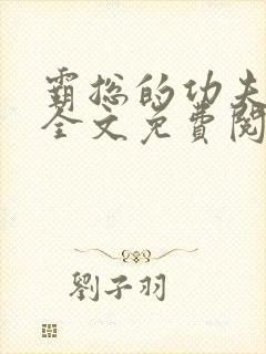霸总的功夫女友全文免费阅读小说封面