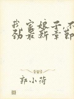 我家娘子,不对劲最新章节更新封面