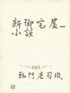 新御宅屋_自由小说