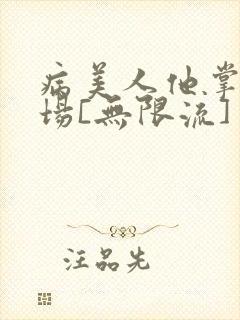 病美人他掌控全场[无限流]