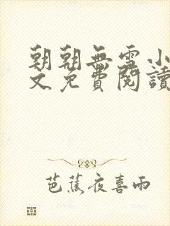 朝朝无雪小说全文免费阅读无弹窗
