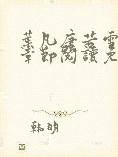 叶凡唐若雪最新章节阅读免费封面