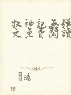 牧神记无弹窗全文免费阅读完整版