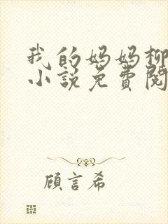 我的妈妈柳玉烟小说免费阅读全文封面