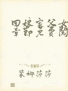 回娘家父女全部章节免费阅读小说