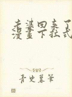 老婆回来了免费漫画下拉式阅读