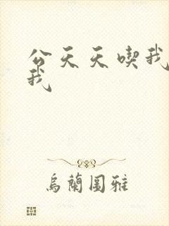 公天天吃我奶躁我
